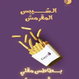شيبس مقرمش